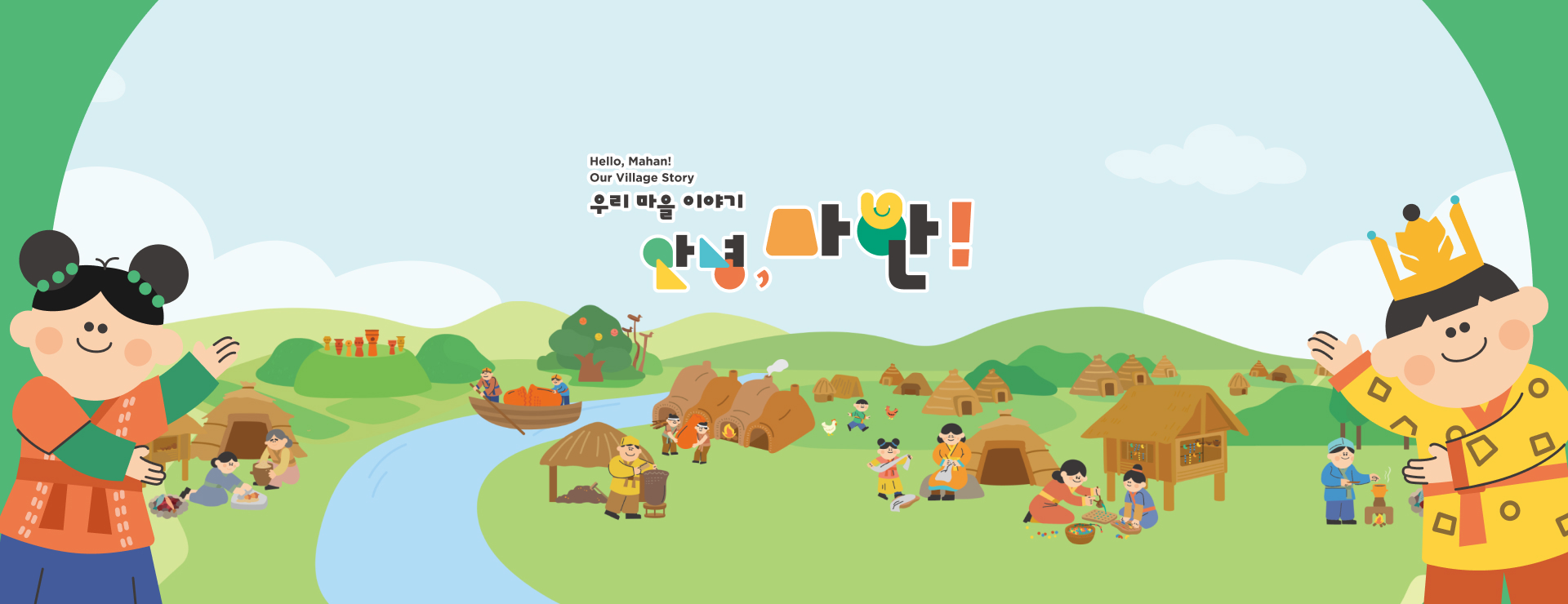 Hello. Mahan! Our Village Story. 우리 마을 이야기 안녕, 마한!