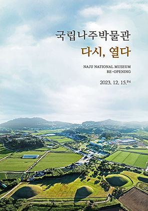 국립나주박물관 다시 열다 포스터이미지