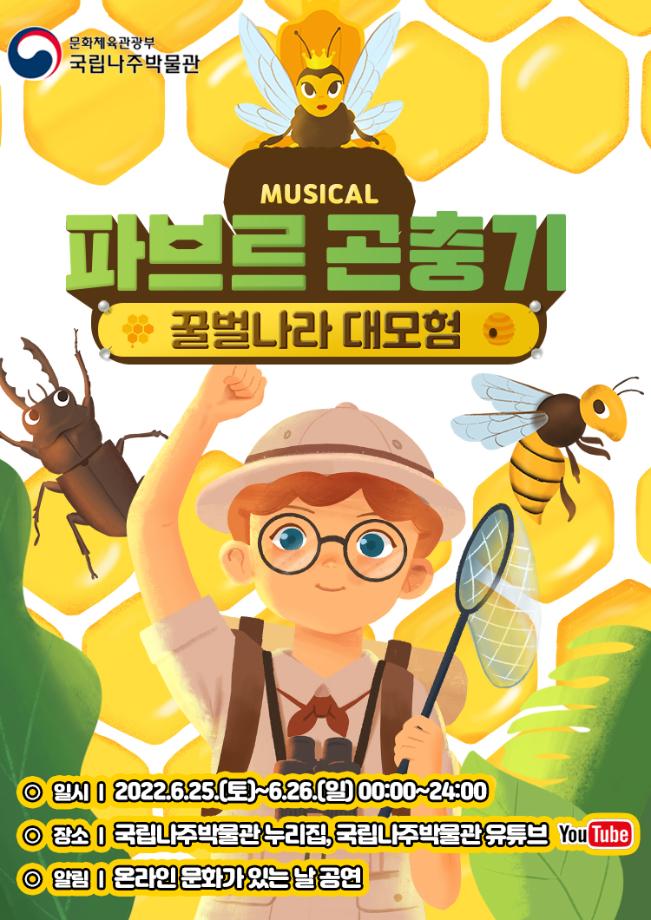 '파브르 곤충기: 꿀벌나라 대모험’온라인 6월 공연 개최 이미지