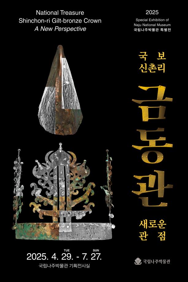 국보 신촌리 금동관의 새로운 연구 지평을 열고자 한다 이미지