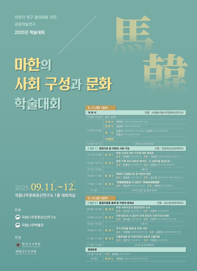 고고학과 문헌사 성과를 아우르며 마한 사회와 문화를 새롭게 조명하고자 한다 이미지