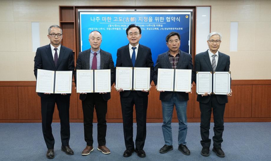 국립나주박물관,‘마한 고도 지정 위해 민·관·학 업무협약 체결 이미지