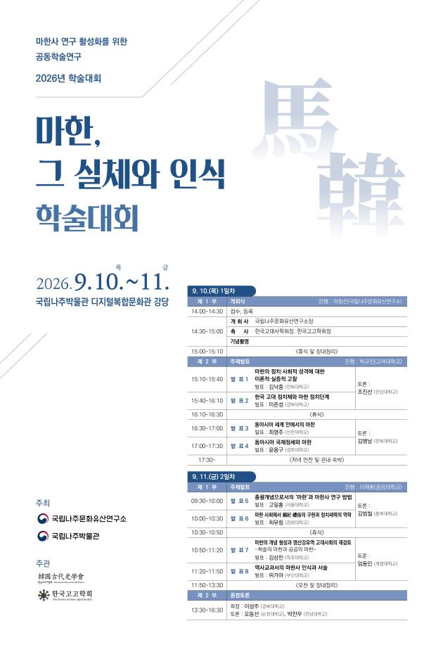 마한을 바라보는 그 실체와 인식을 고고학과  역사학적 관점으로 조명하고자 한다 이미지