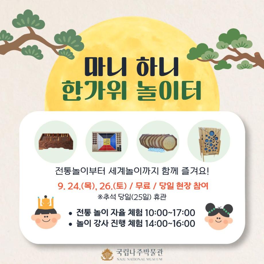 국립나주박물관, 추석 연휴‘마니 하니 한가위 놀이터’운영 이미지