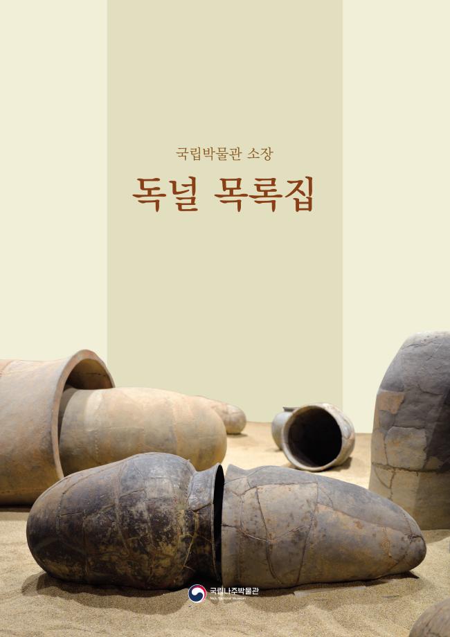 자료집_01(2018년)_국립박물관 소장독널목록집_표지