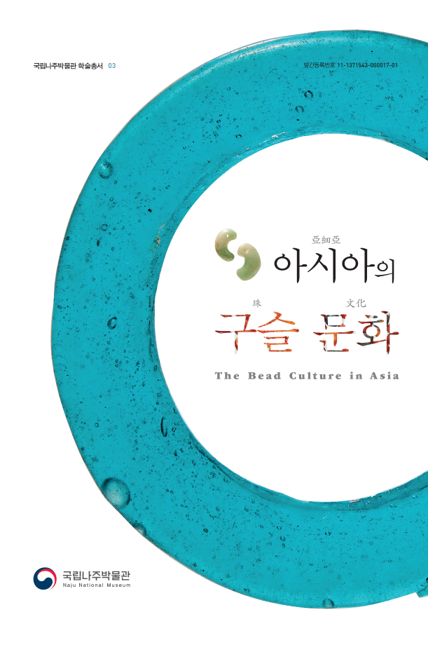 학술총서_03(2022년)_아시아의 구슬 문화_표지