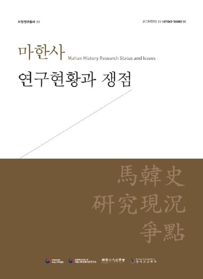 마한사 연구현황과 쟁점 표지