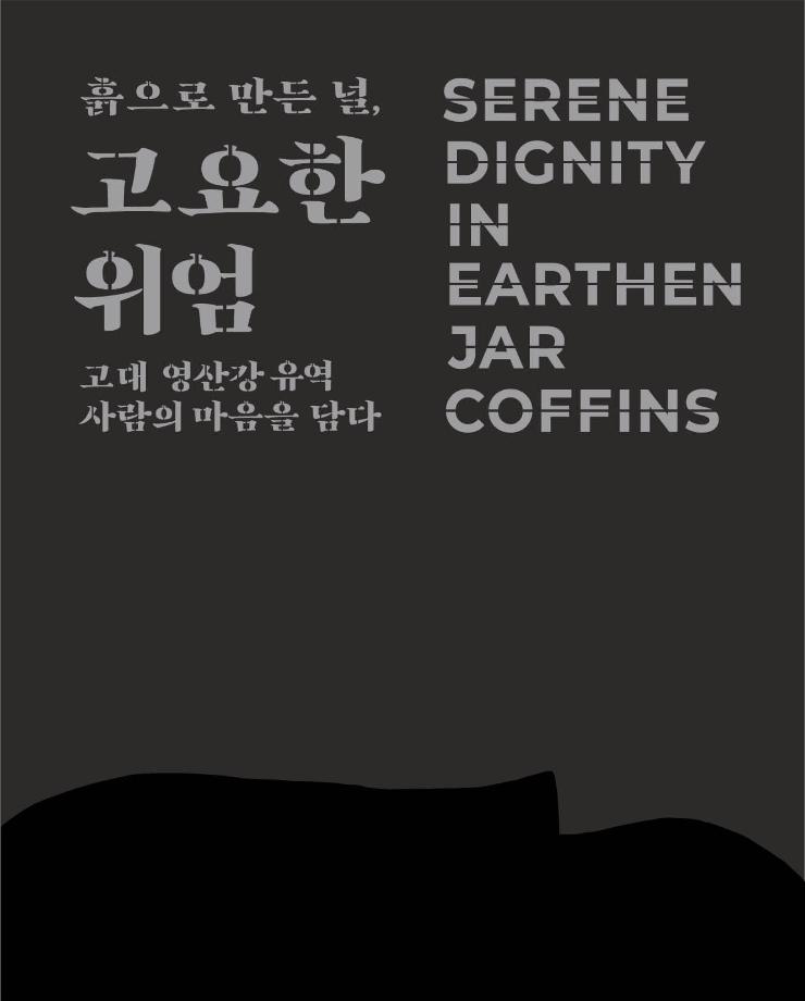 [국립나주박물관] 흙으로 만든 널  고요한 위엄(표지)