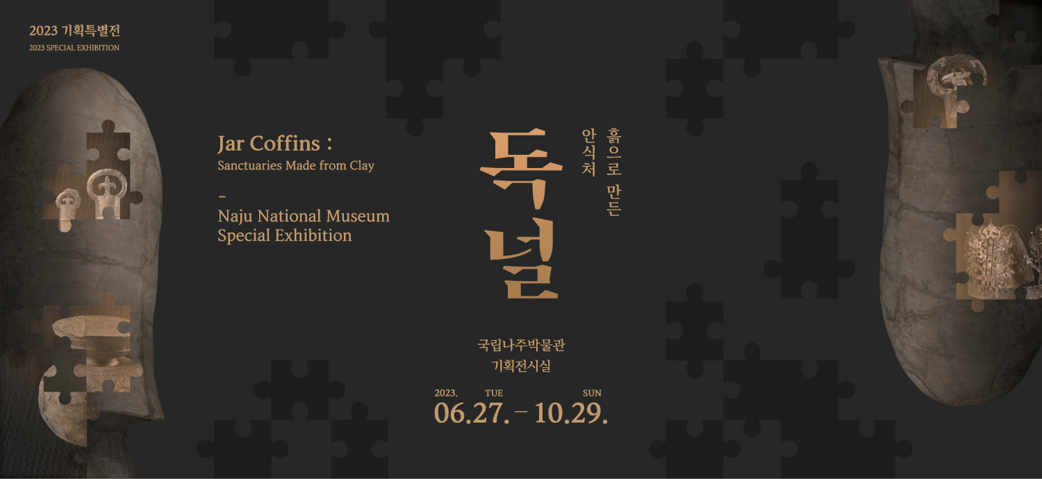 흙으로 만든 안식처, 독널
기간: 2023.6.27.-2023.10.29.
장소: 기획전시실