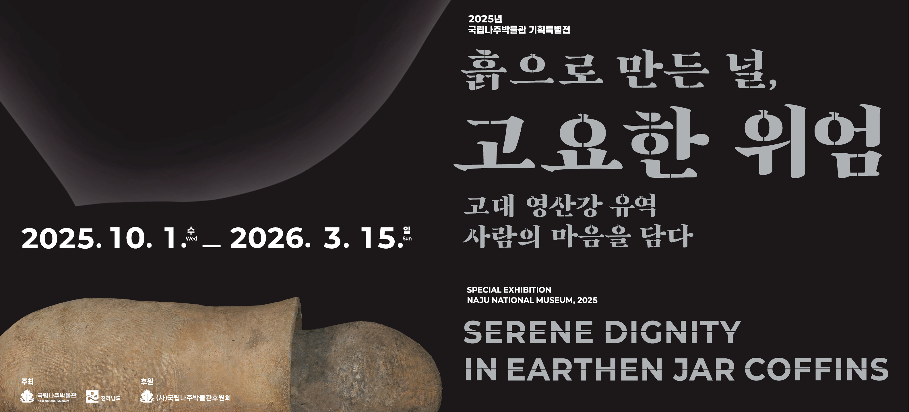 2025년 기획특별전 흙으로 만든 널, 고용한 위엄