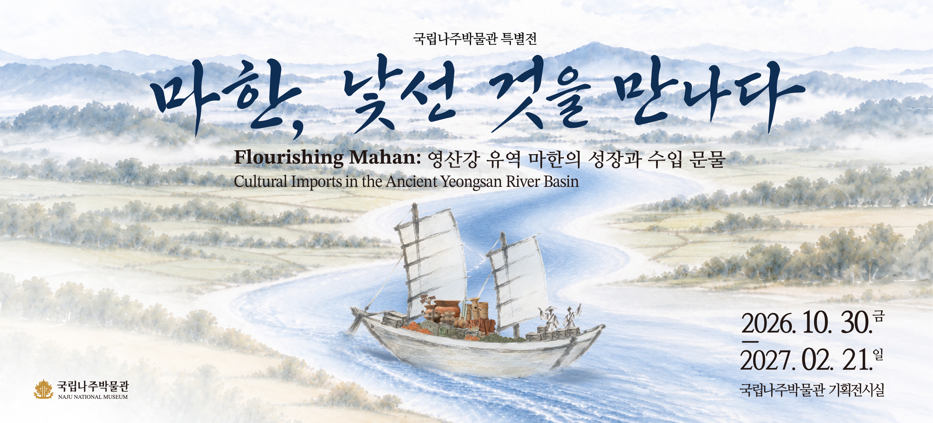 마한, 낯선 것을 만나다
기간: 2026.10.30 - 2027.02.21
장소: 기획전시실