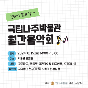 붙임3_국립나주박물관 월간음악회 카드뉴스1