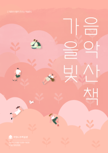 가을빛 음악산책_포스터