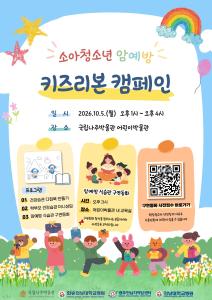 키즈리본 캠페인 안내 포스터