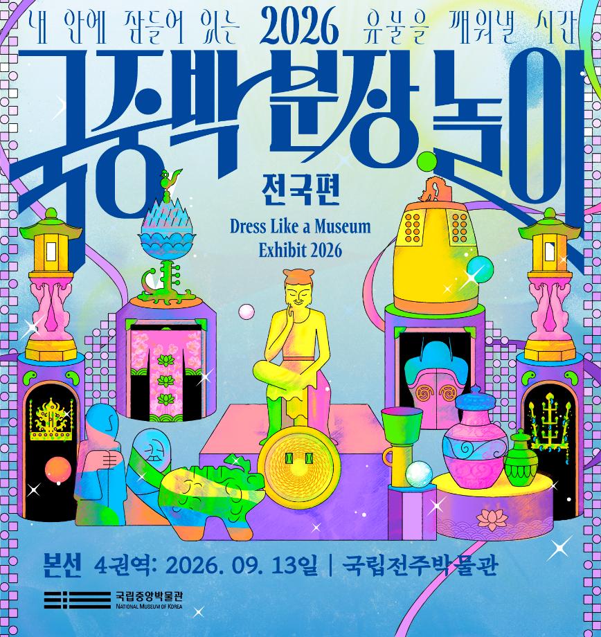 2026 국중박 분장놀이 전국편_홈페이지 배너 (모바일)