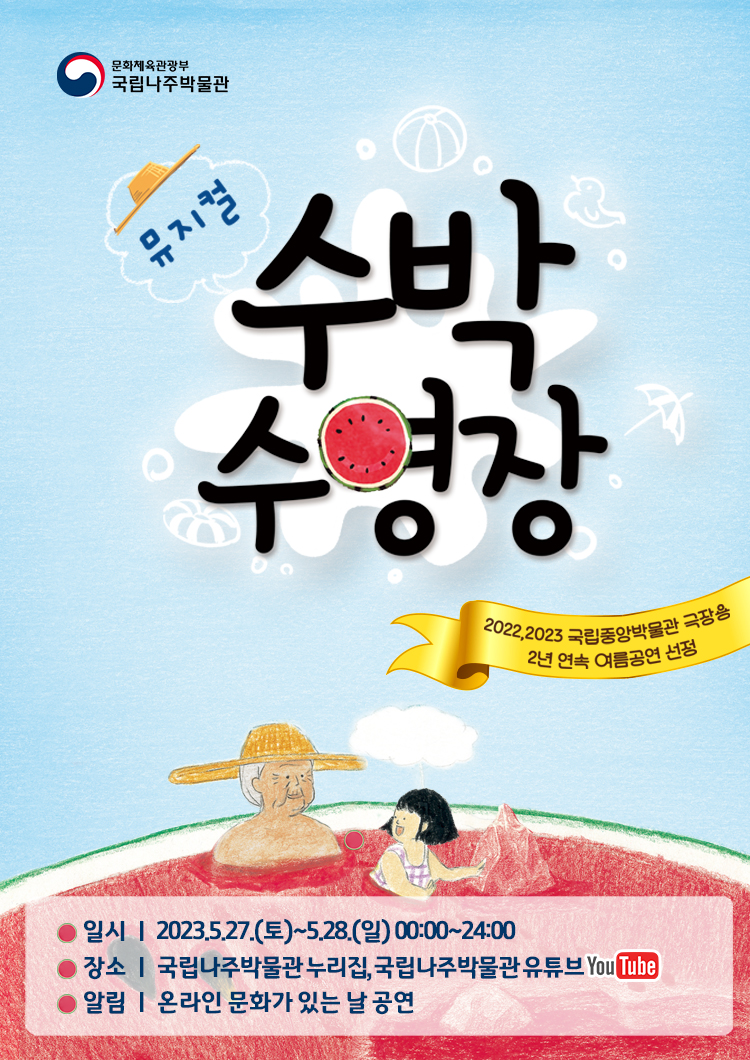 [온라인 5월 공연] 수박수영장