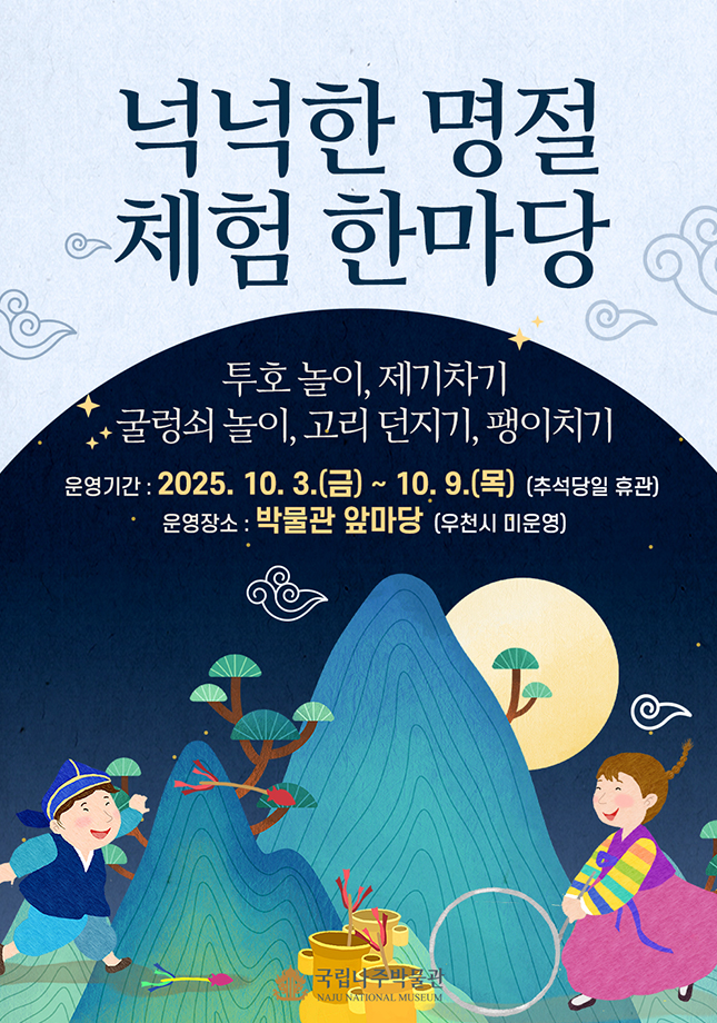 넉넉한 명절 체험 한마당