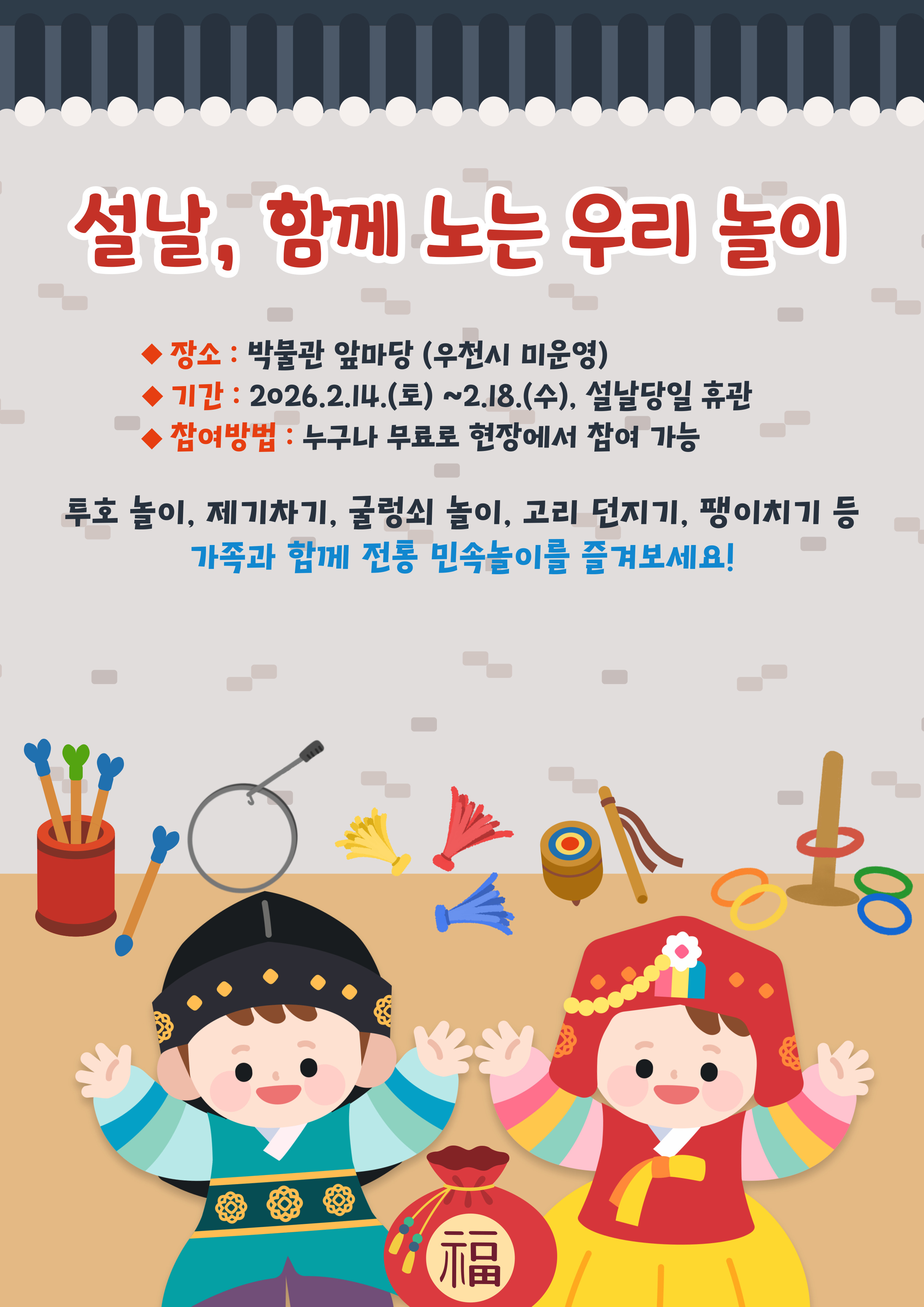 2026년 설날 맞이 문화행사