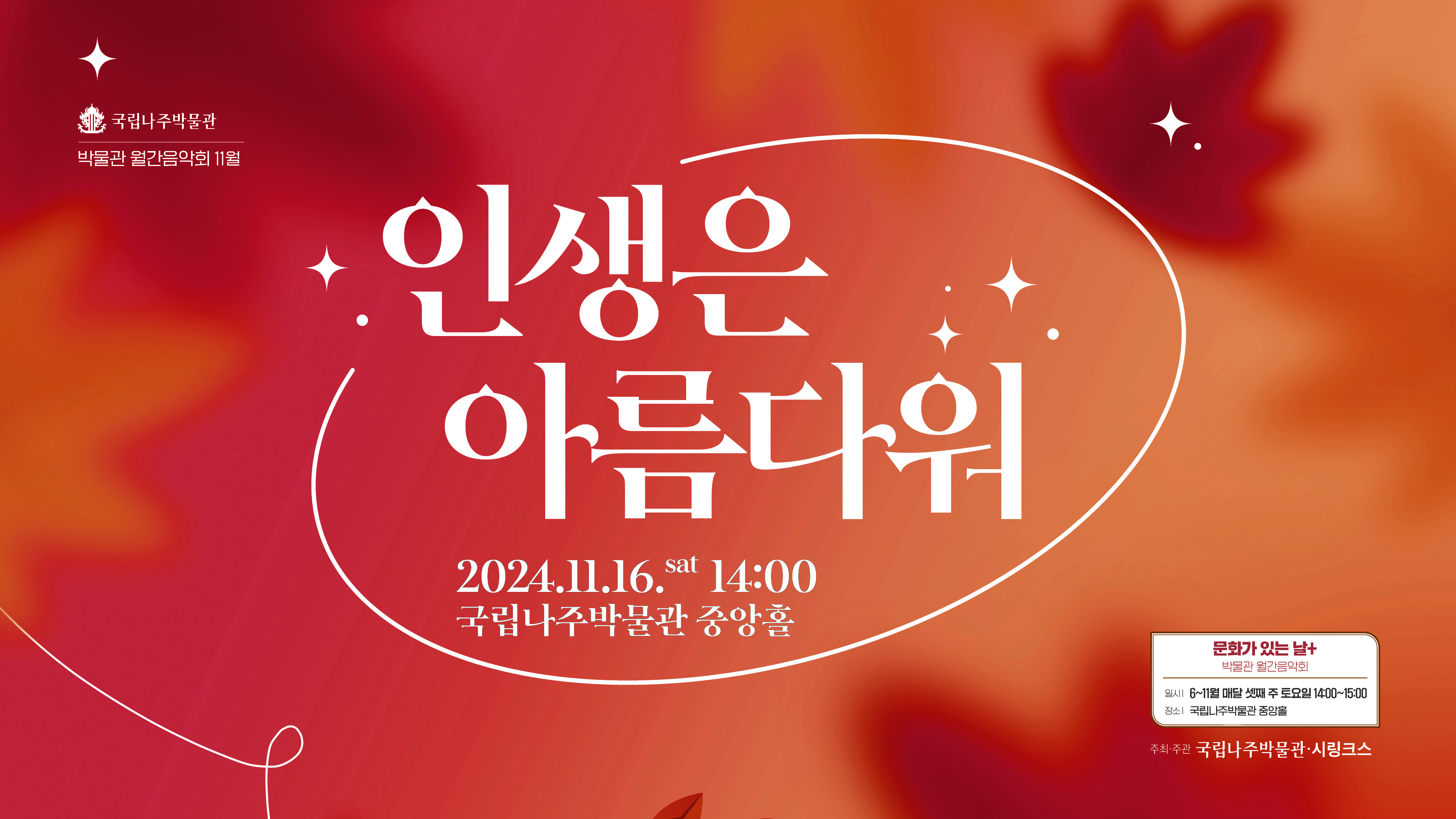 문화가 있는 날+ 박물관 월간음악회 11월