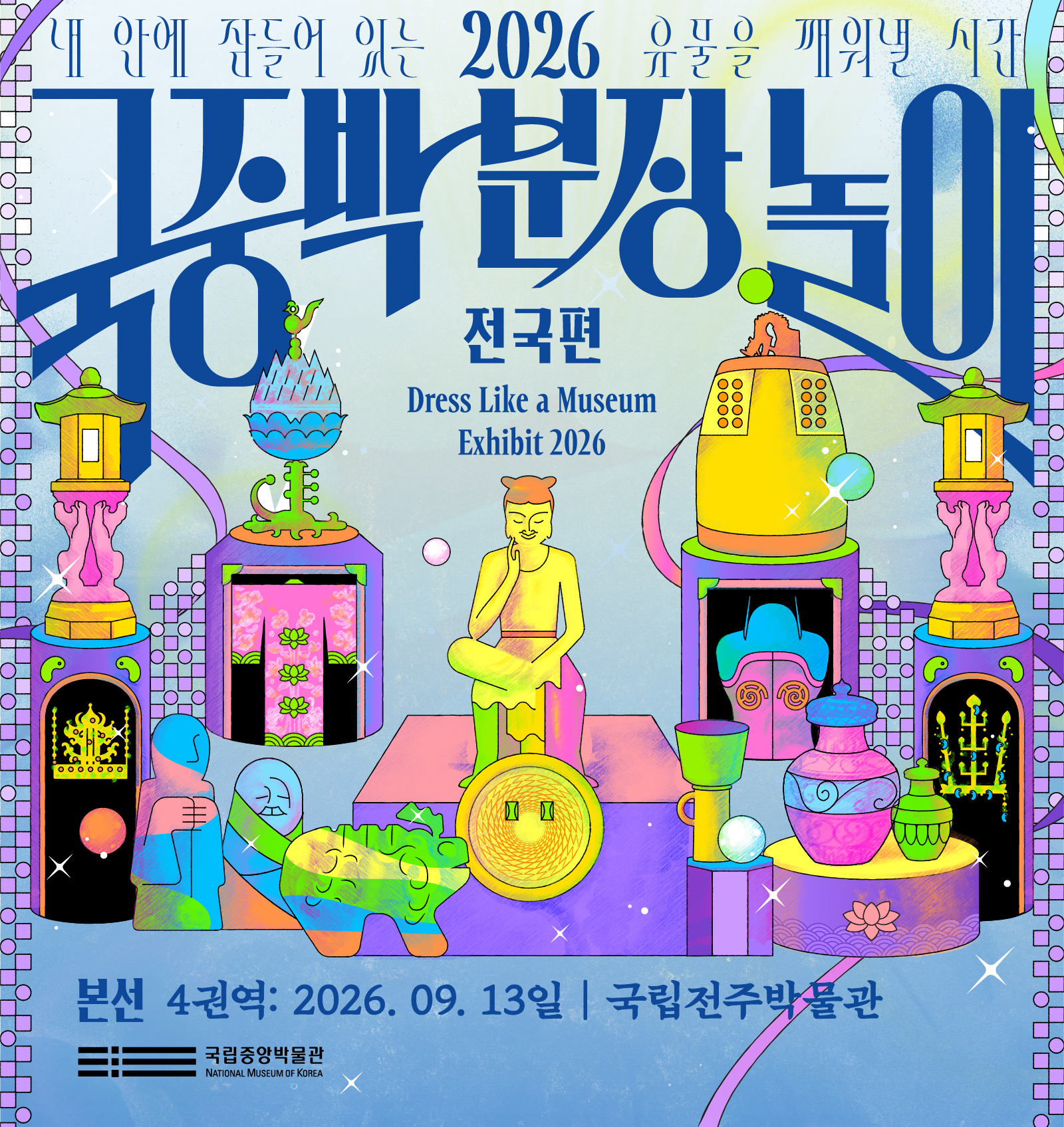 2026 국중박 분장놀이 전국편 본선 개최 안내