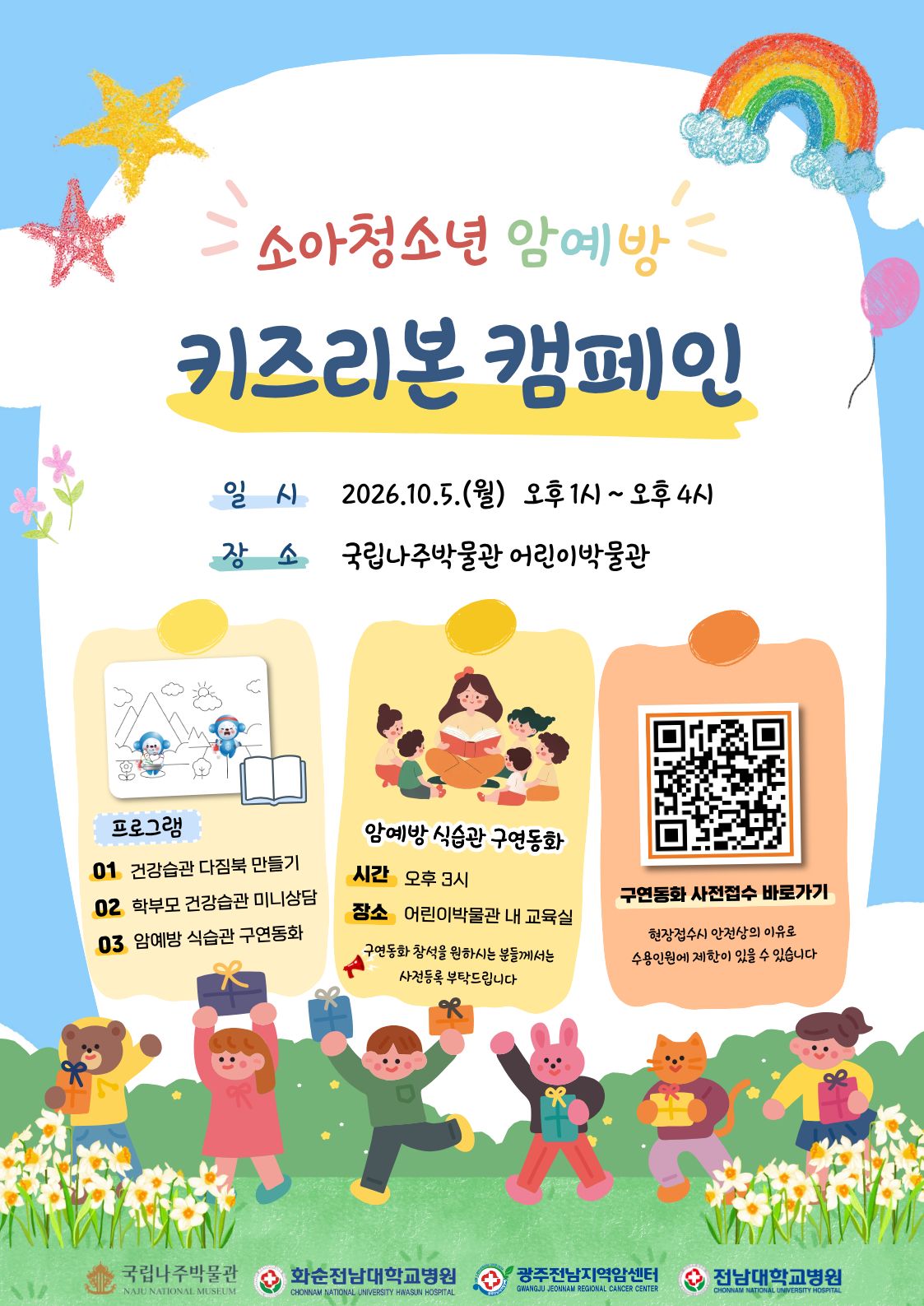 2026년 소아청소년 암예방 키즈리본 캠페인