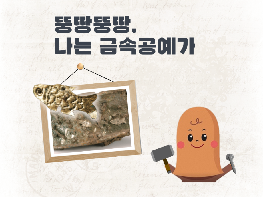 뚱땅뚱땅, 나는 금속공예가!