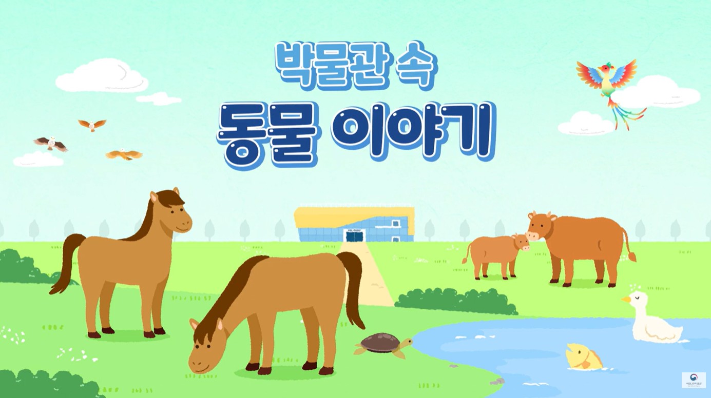 박물관 속 동물 이야기