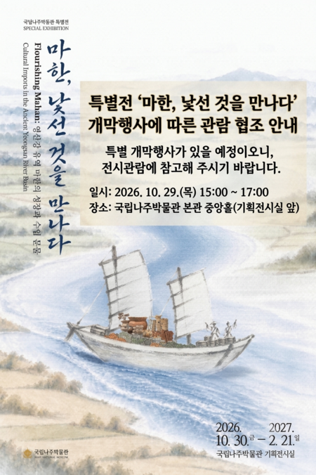 특별전 마한 낯선것을 만나다