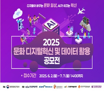 2025년 문화 디지털혁신 및 데이터 활용 공모전