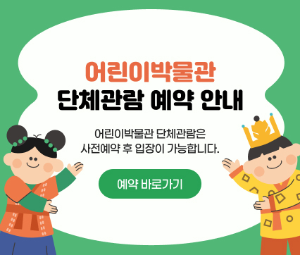 어린이박물관
단체관람 예약 안내
어린이박물관 단체관람은
사전예약 후 입장이 가능합니다.
예약 바로가기