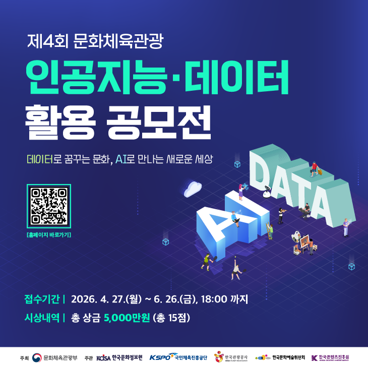 문화체육관광 인공지능 데이터 활용 공모전