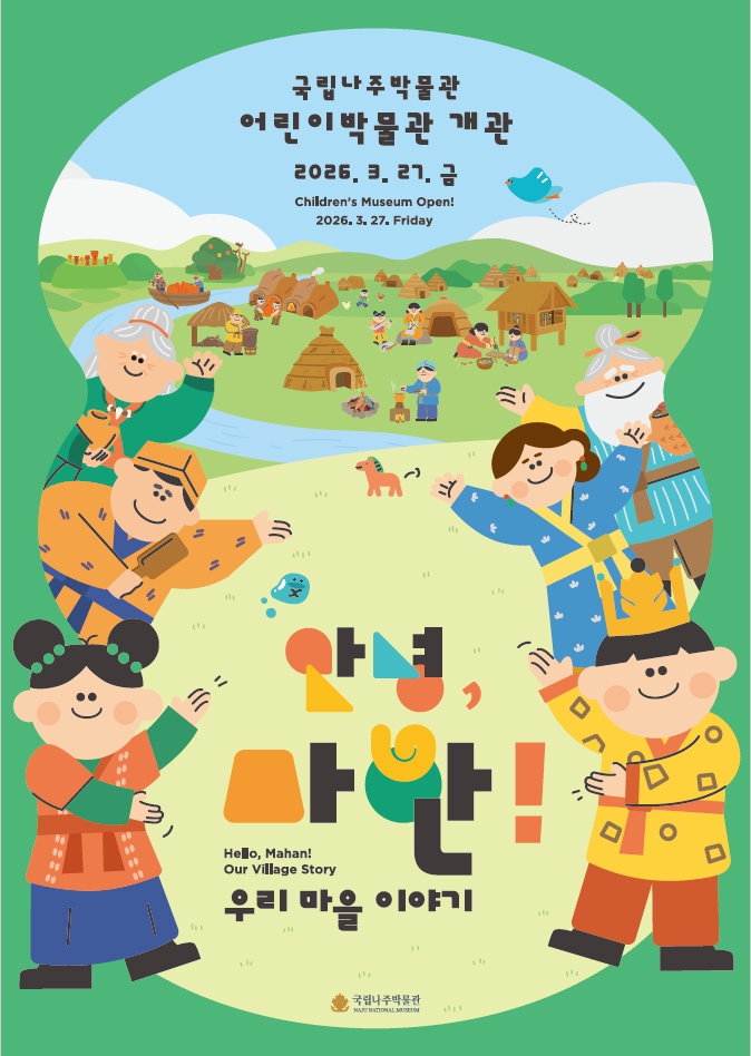 국립나주박물관 어린이박물관 포스터