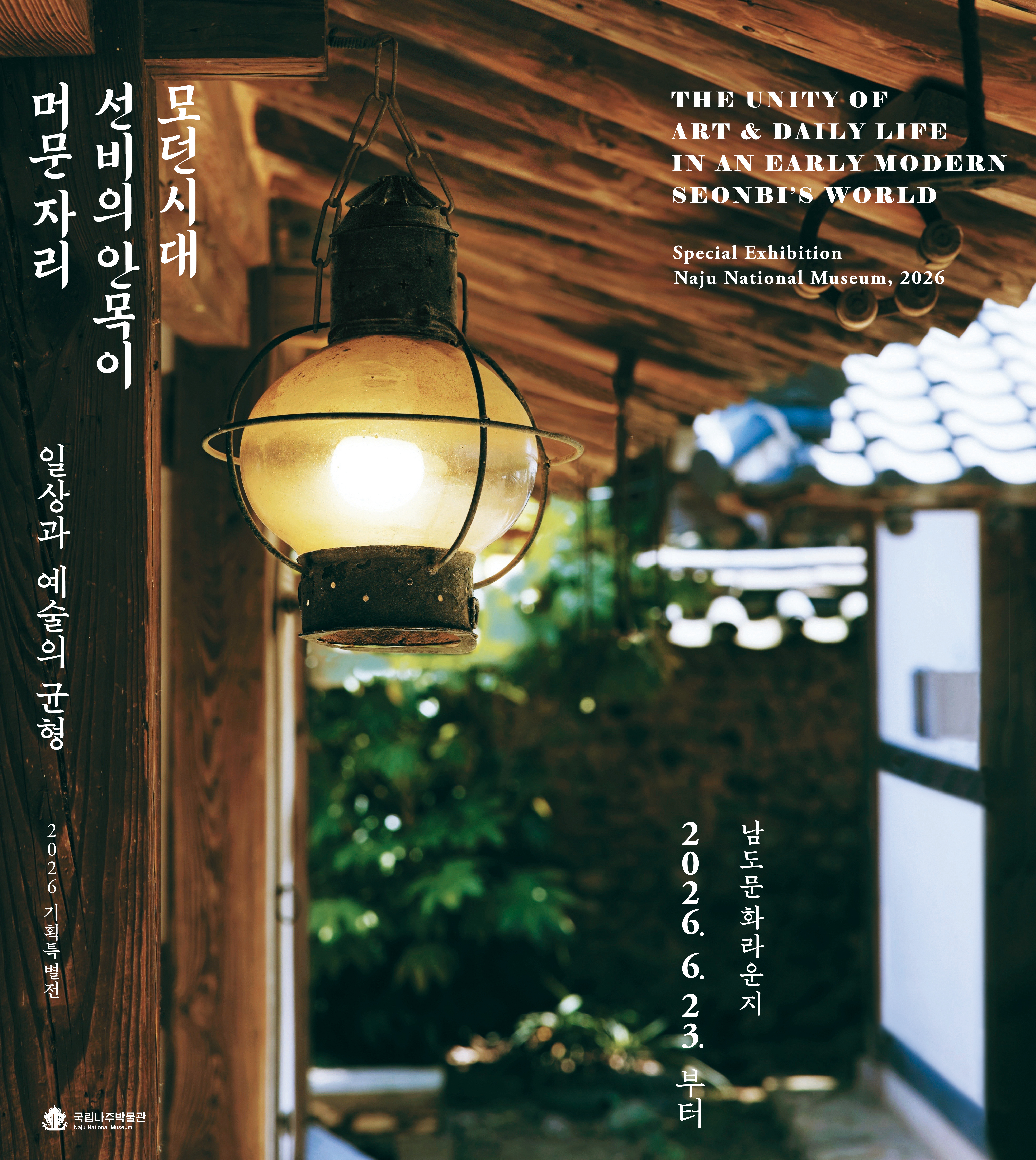 국립나주-모던시대-포스터-600x672-최종